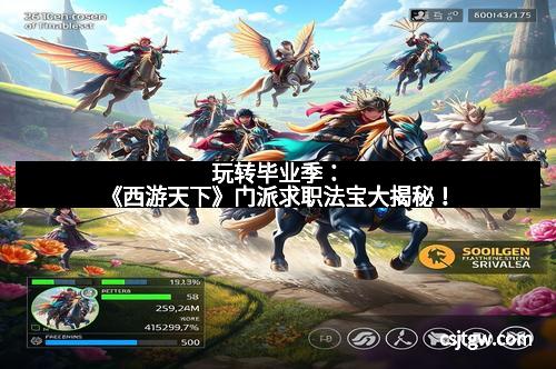 玩转毕业季:《西游天下》门派求职法宝大揭秘!