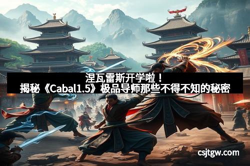 涅瓦雷斯开学啦!揭秘《Cabal1.5》极品导师那些不得不知的秘密